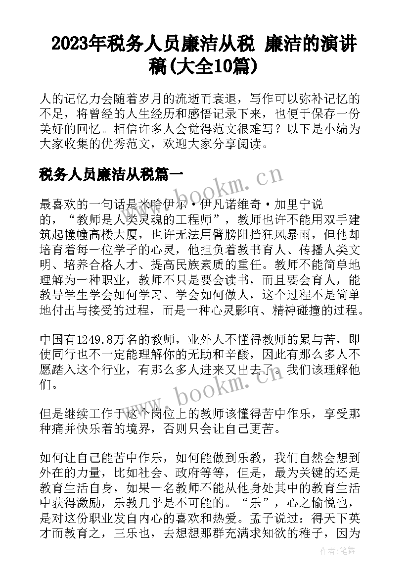 2023年税务人员廉洁从税 廉洁的演讲稿(大全10篇)