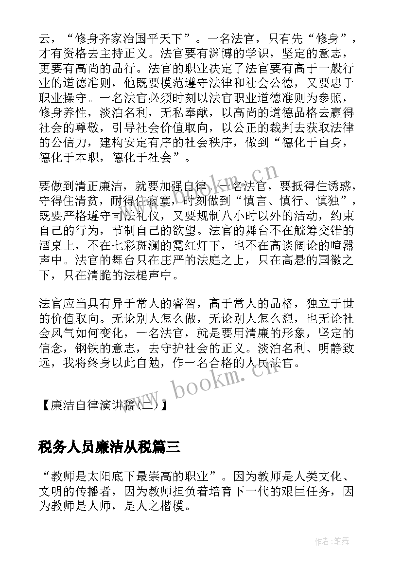 2023年税务人员廉洁从税 廉洁的演讲稿(大全10篇)