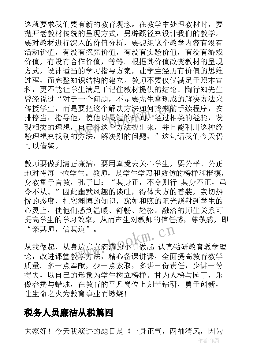 2023年税务人员廉洁从税 廉洁的演讲稿(大全10篇)