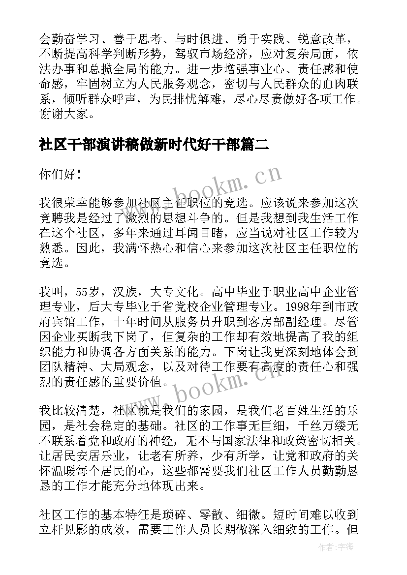 2023年社区干部演讲稿做新时代好干部 社区干部竞聘演讲稿(优秀8篇)