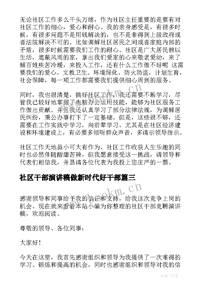 2023年社区干部演讲稿做新时代好干部 社区干部竞聘演讲稿(优秀8篇)