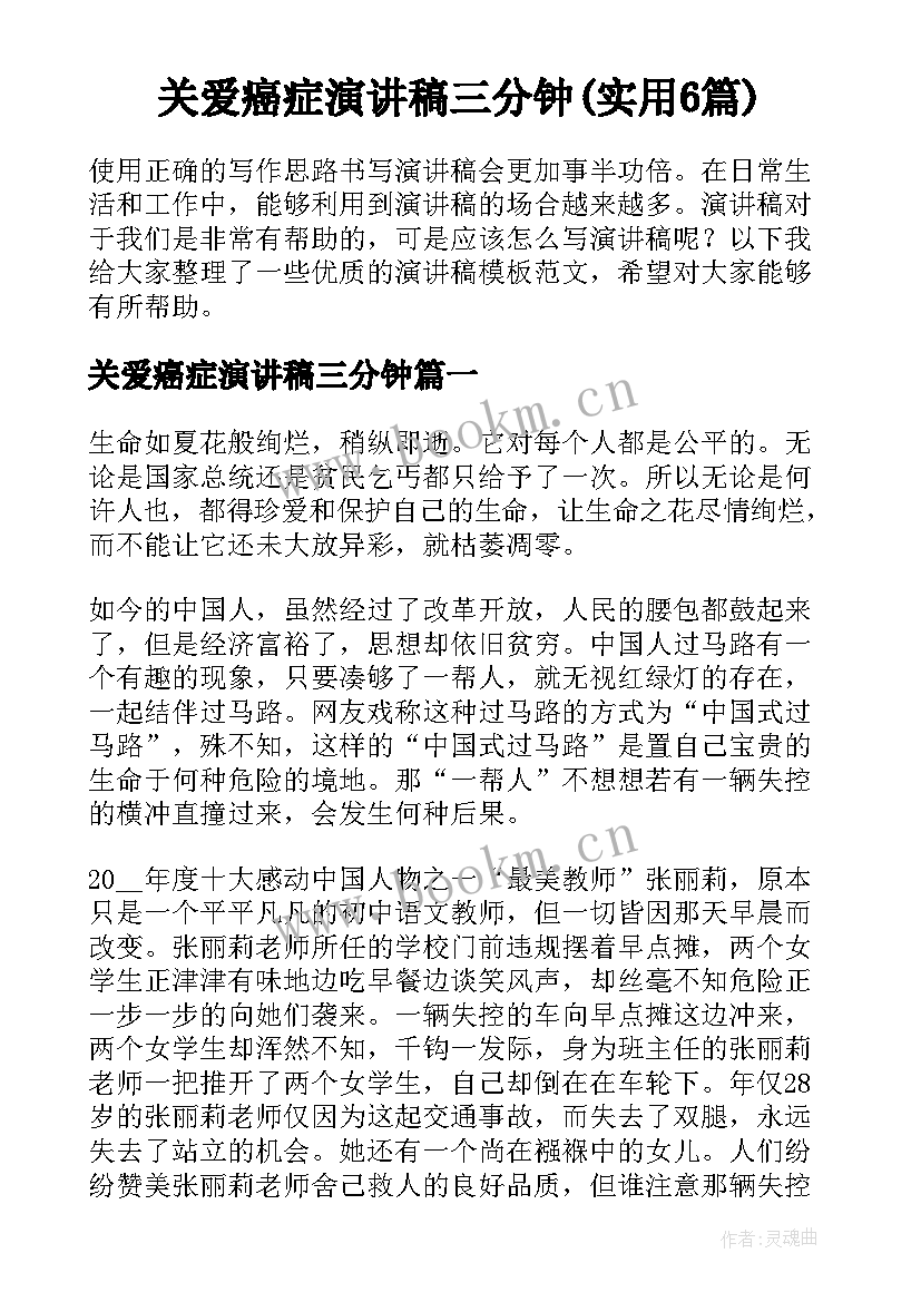 关爱癌症演讲稿三分钟(实用6篇)