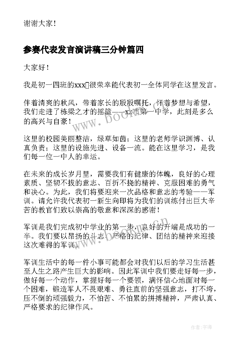 最新参赛代表发言演讲稿三分钟 开学典礼教师代表发言演讲稿(精选5篇)