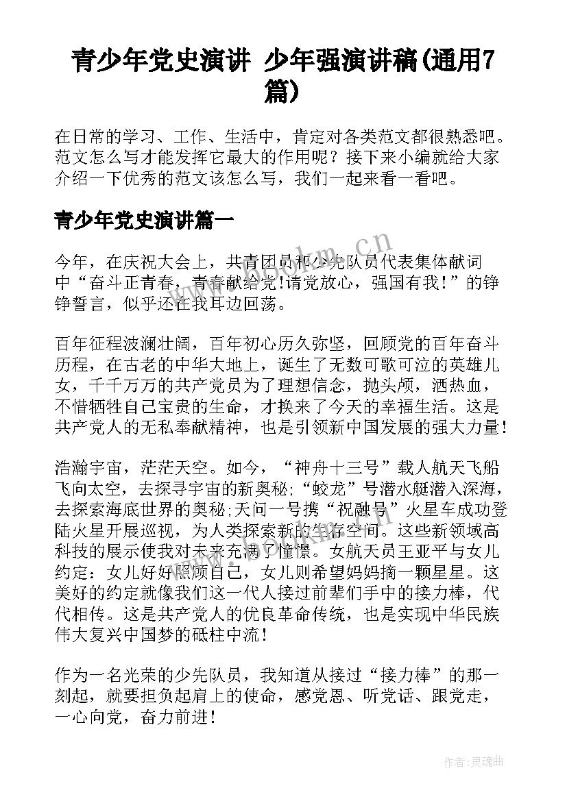 青少年党史演讲 少年强演讲稿(通用7篇)