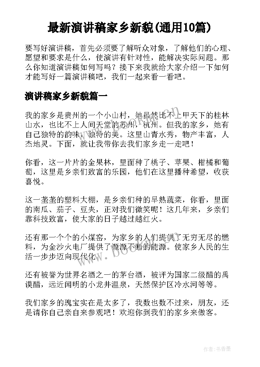 最新演讲稿家乡新貌(通用10篇)