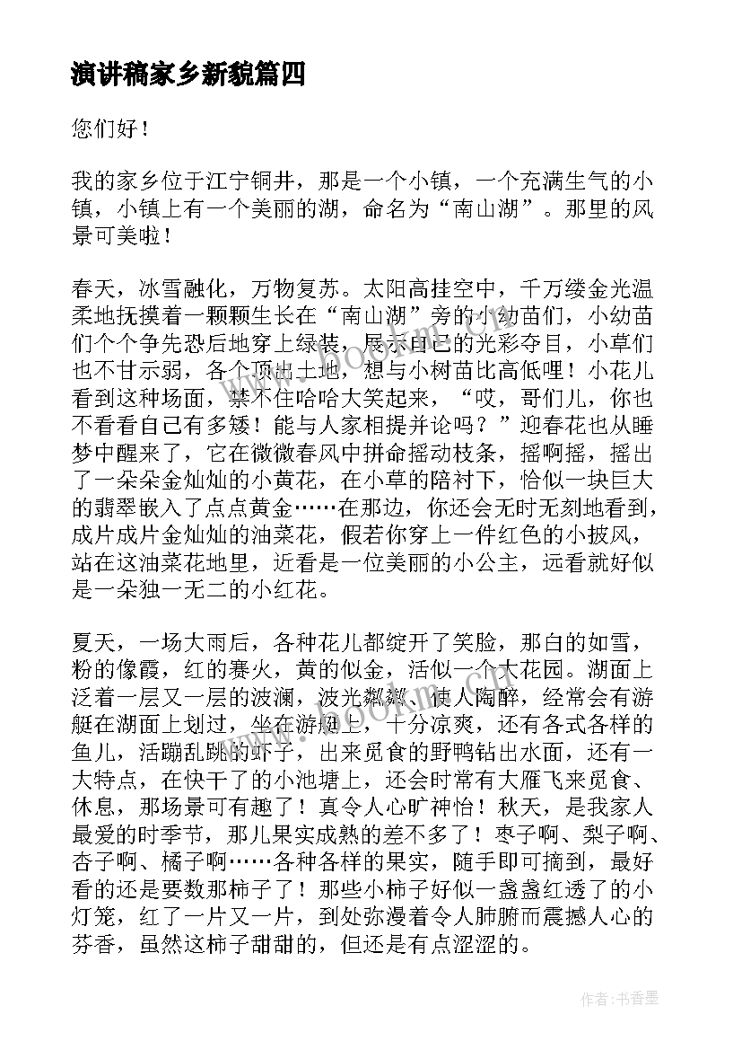 最新演讲稿家乡新貌(通用10篇)