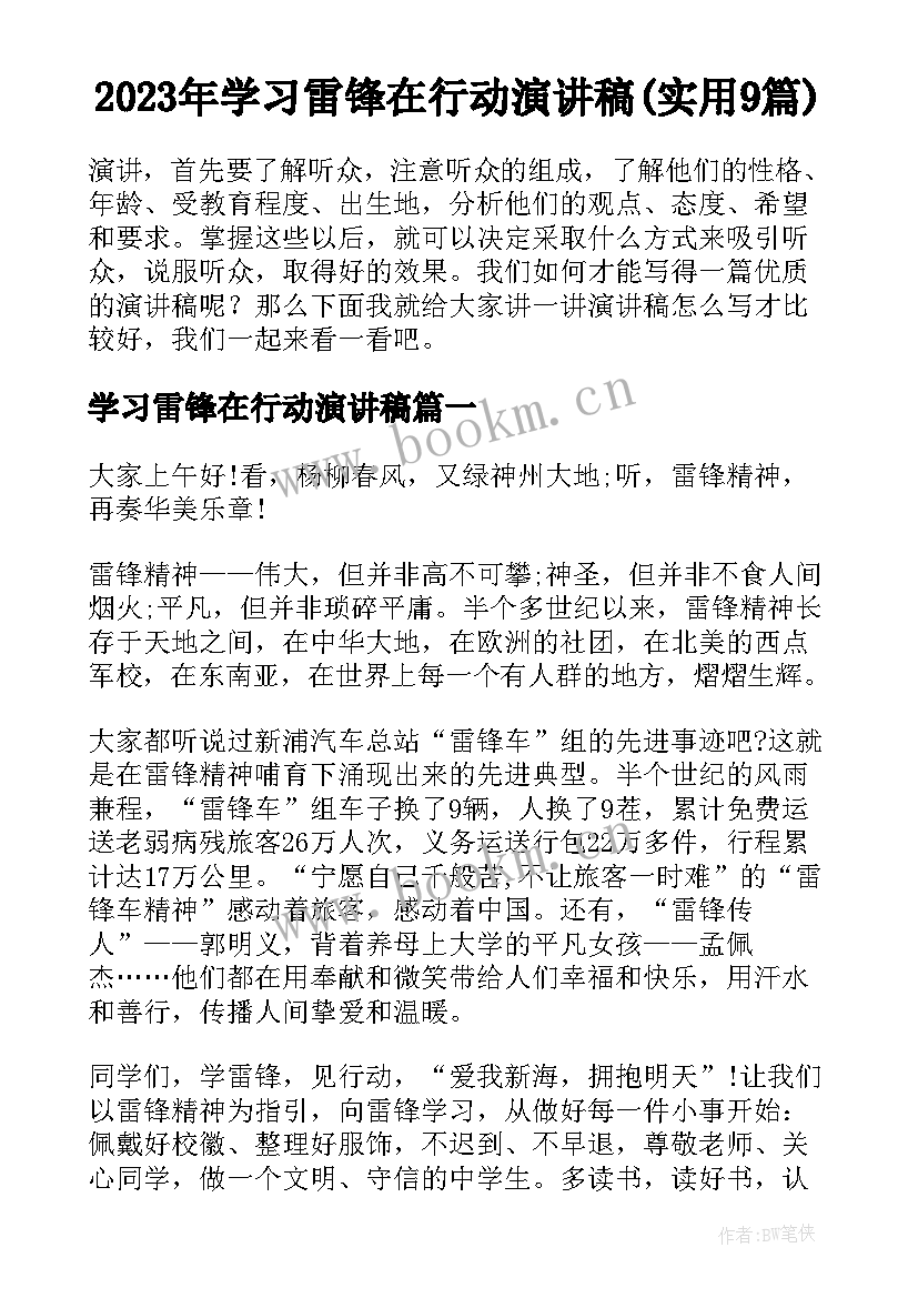 2023年学习雷锋在行动演讲稿(实用9篇)