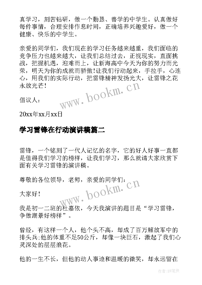 2023年学习雷锋在行动演讲稿(实用9篇)