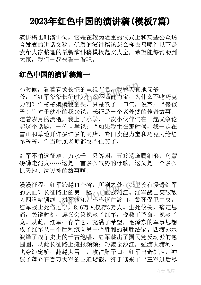 2023年红色中国的演讲稿(模板7篇)