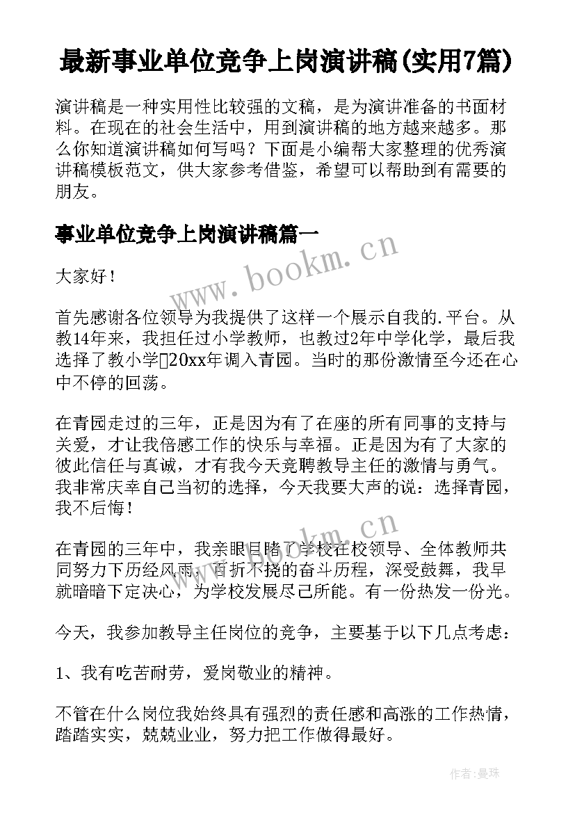 最新事业单位竞争上岗演讲稿(实用7篇)