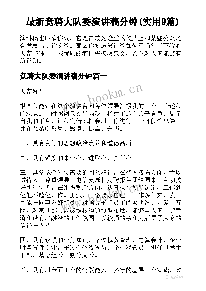 最新竞聘大队委演讲稿分钟(实用9篇)