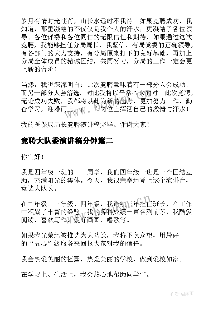 最新竞聘大队委演讲稿分钟(实用9篇)