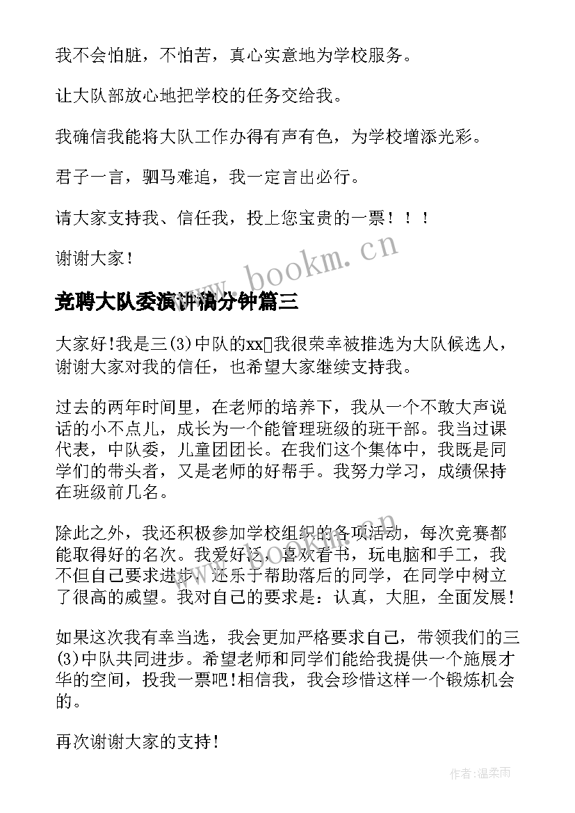 最新竞聘大队委演讲稿分钟(实用9篇)