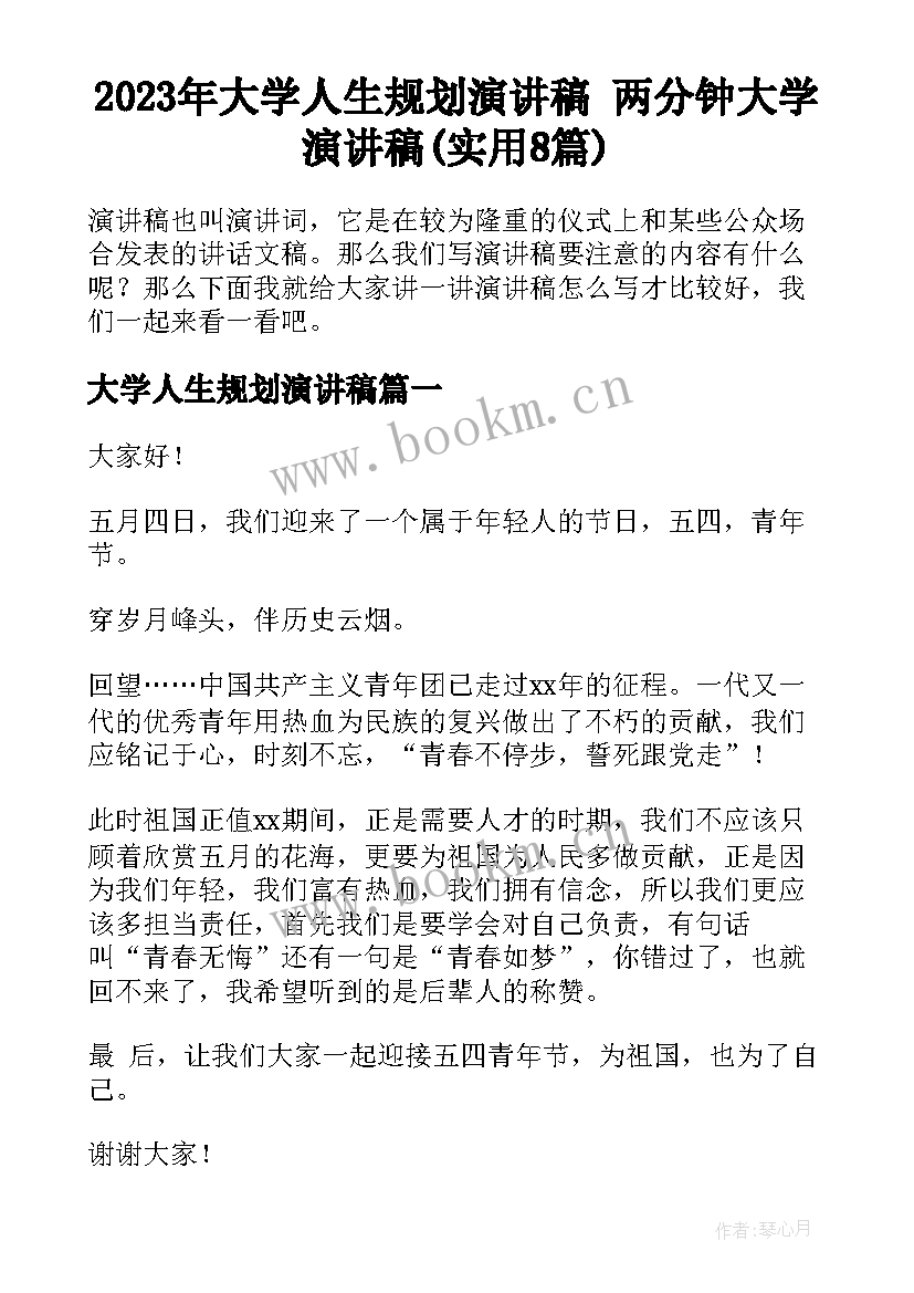 2023年大学人生规划演讲稿 两分钟大学演讲稿(实用8篇)