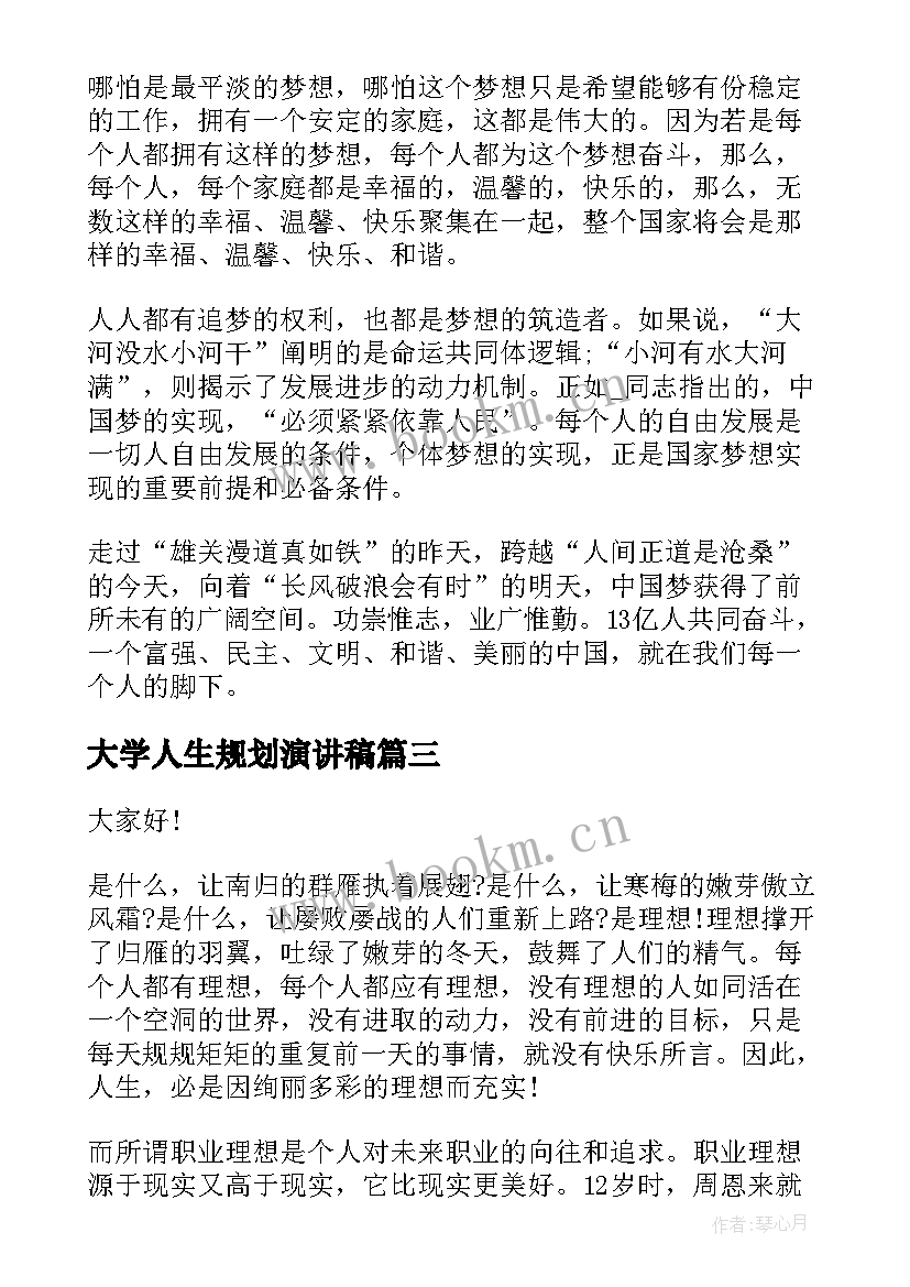 2023年大学人生规划演讲稿 两分钟大学演讲稿(实用8篇)