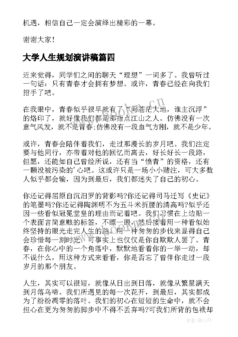 2023年大学人生规划演讲稿 两分钟大学演讲稿(实用8篇)