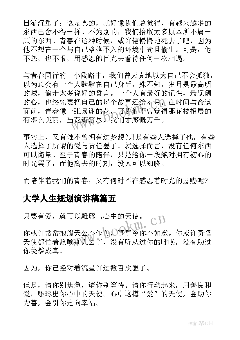 2023年大学人生规划演讲稿 两分钟大学演讲稿(实用8篇)