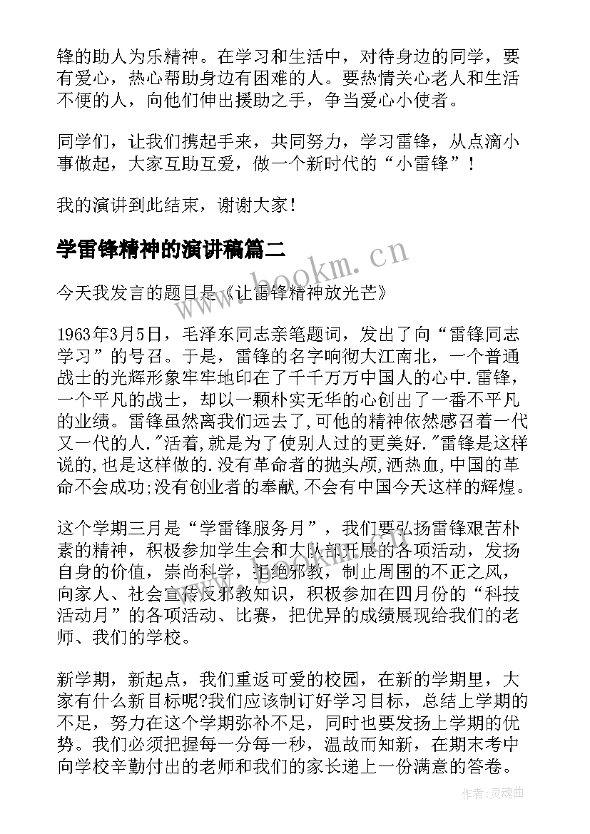 最新学雷锋精神的演讲稿(优质5篇)