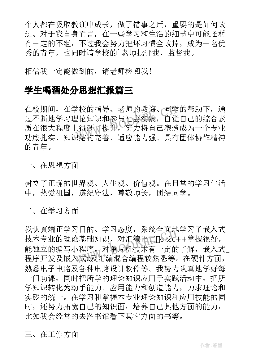 最新学生喝酒处分思想汇报(通用5篇)