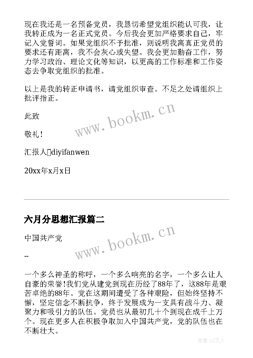 最新六月分思想汇报 个人思想汇报(优质7篇)