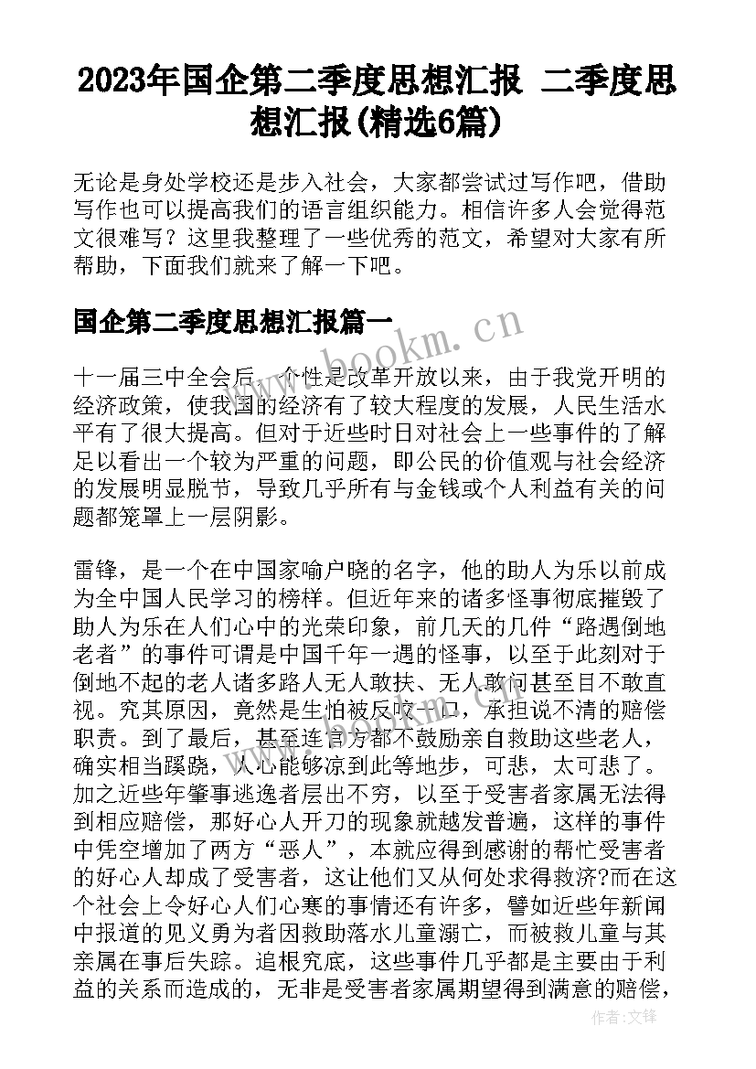 2023年国企第二季度思想汇报 二季度思想汇报(精选6篇)