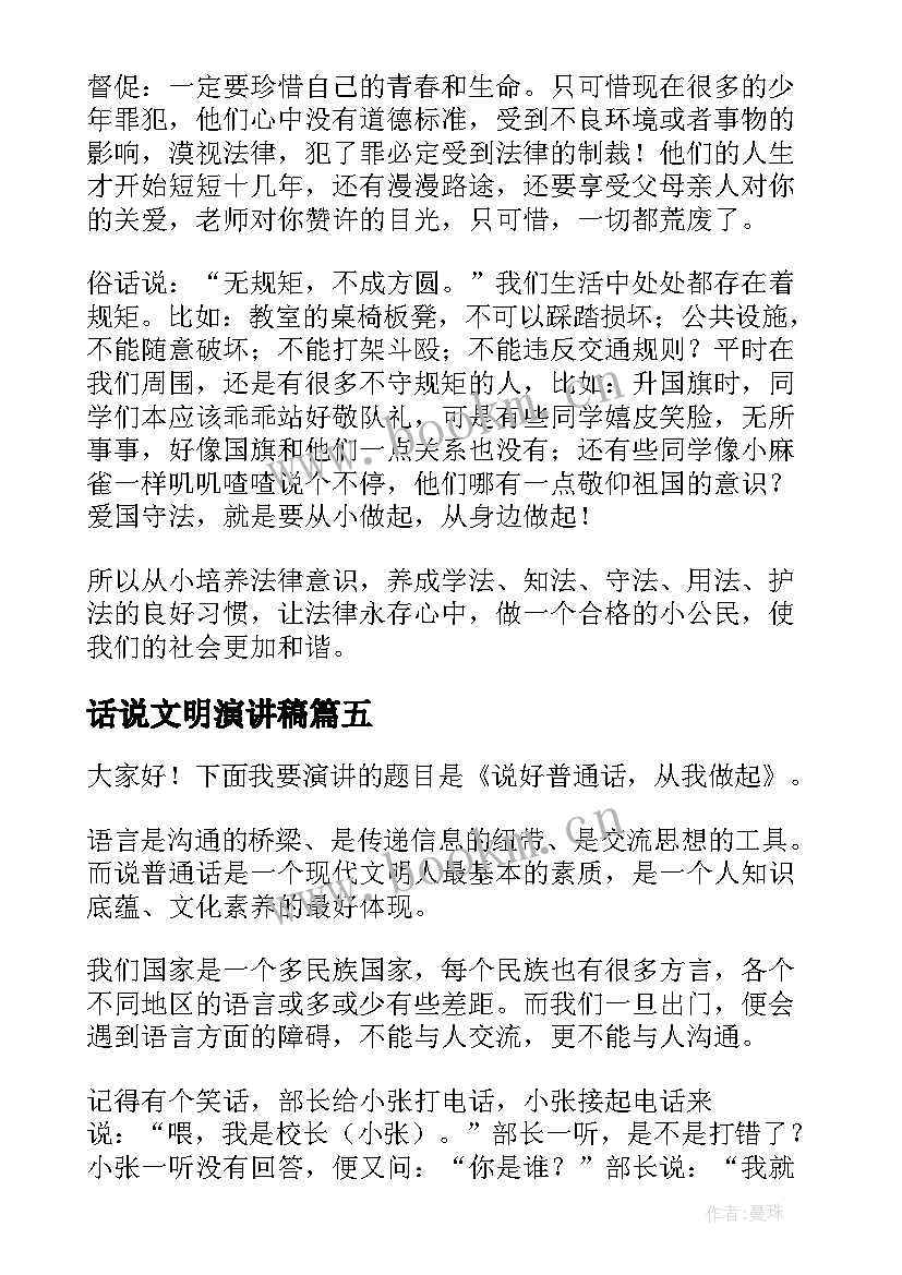 2023年话说文明演讲稿 推广普通话说好普通话演讲稿(模板5篇)