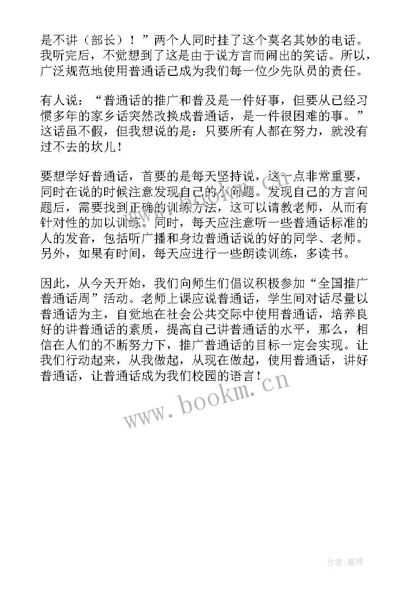 2023年话说文明演讲稿 推广普通话说好普通话演讲稿(模板5篇)