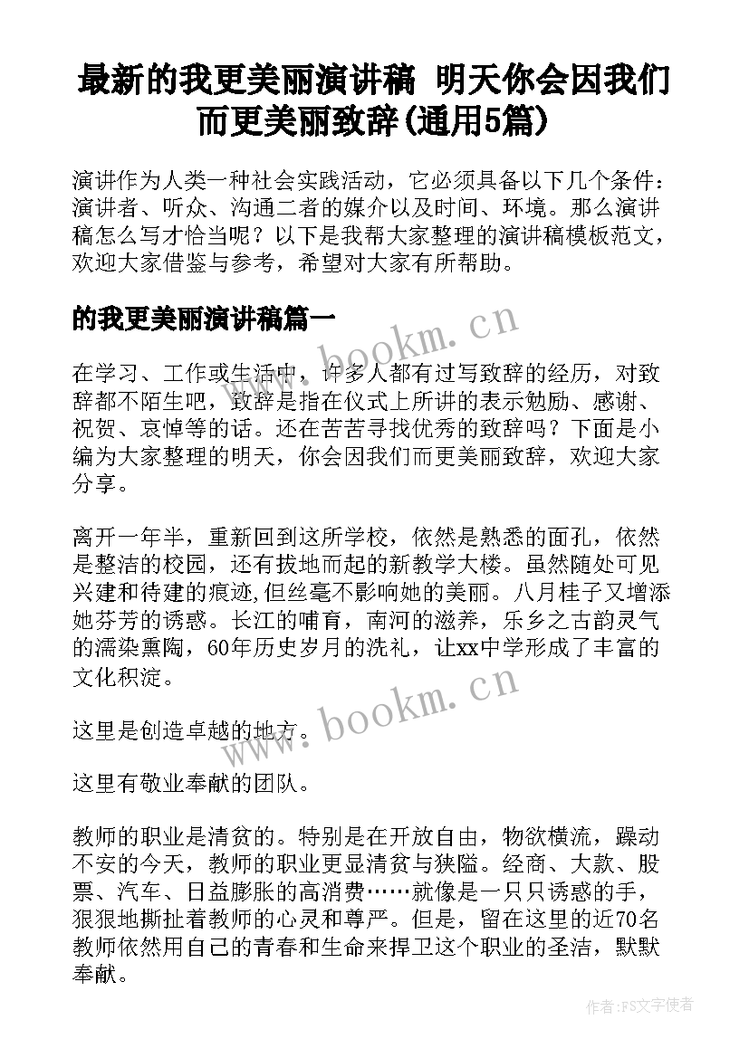 最新的我更美丽演讲稿 明天你会因我们而更美丽致辞(通用5篇)