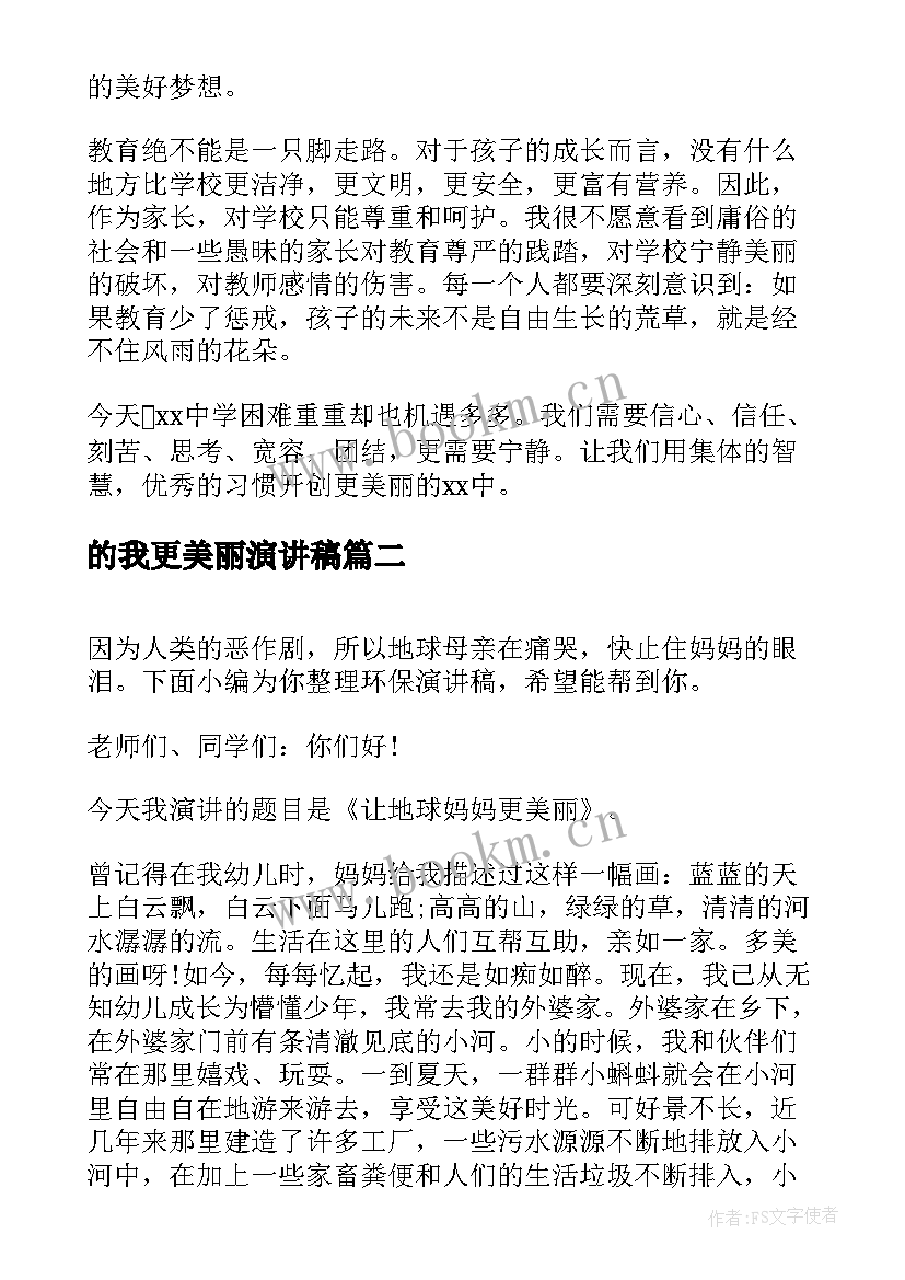 最新的我更美丽演讲稿 明天你会因我们而更美丽致辞(通用5篇)