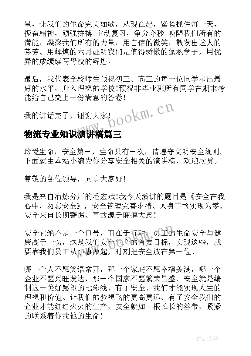 最新物流专业知识演讲稿(通用8篇)