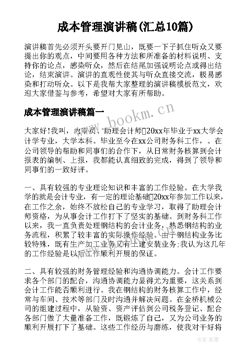 成本管理演讲稿(汇总10篇)