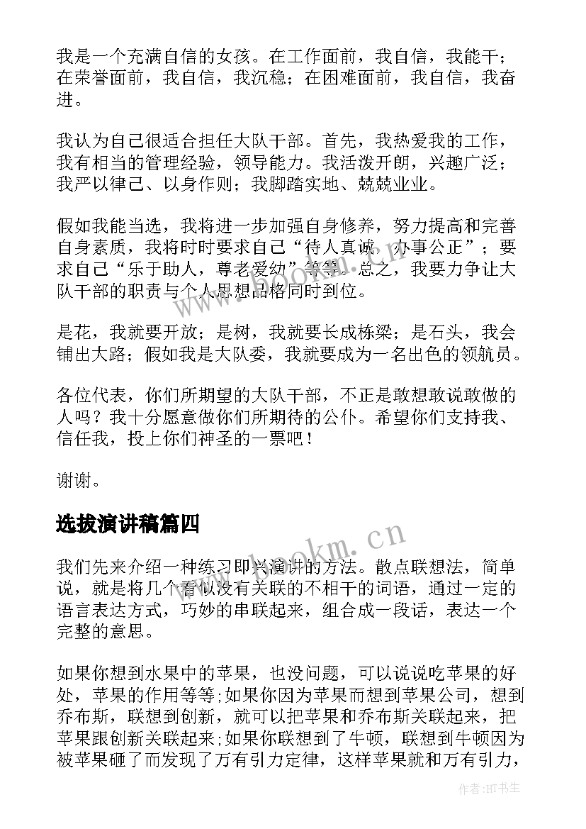 选拔演讲稿(通用5篇)