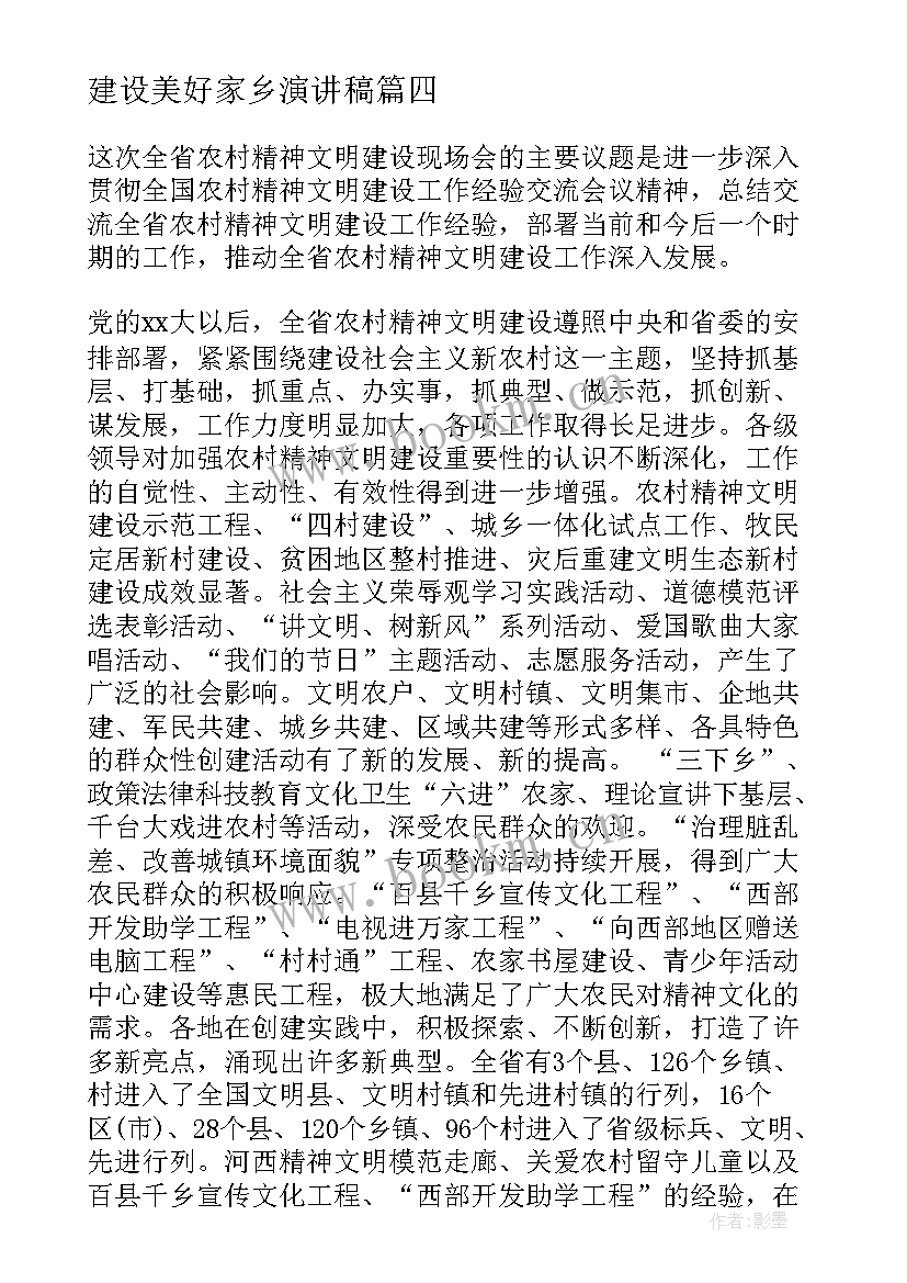 2023年建设美好家乡演讲稿 学风建设演讲稿(优质8篇)