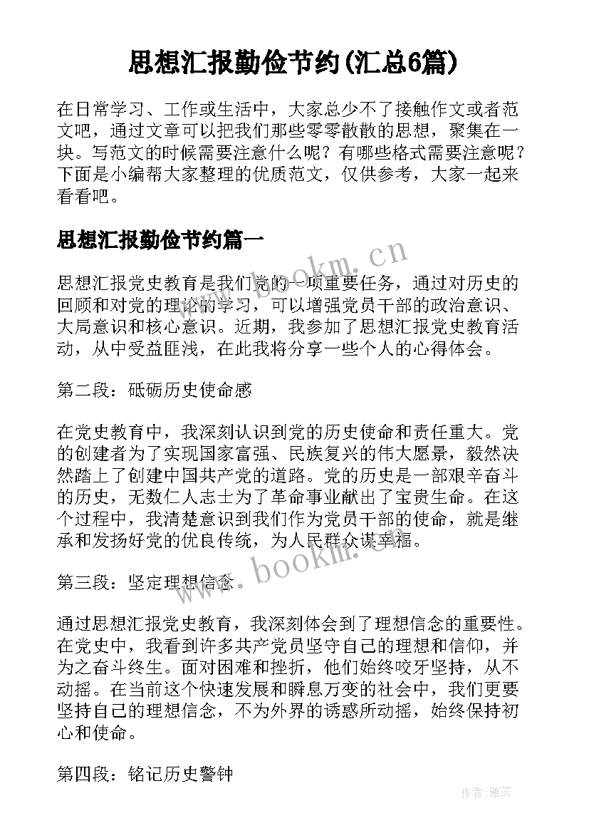 思想汇报勤俭节约(汇总6篇)