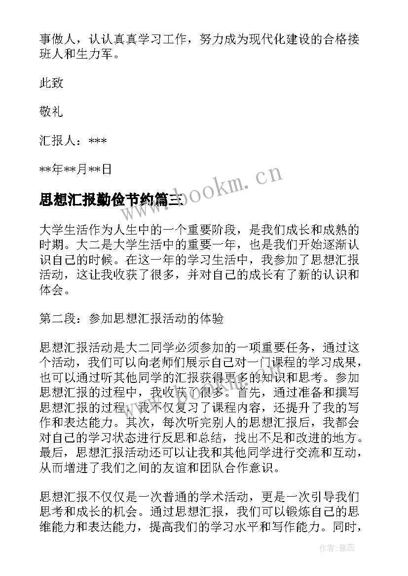 思想汇报勤俭节约(汇总6篇)