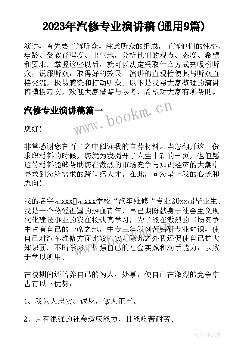 2023年汽修专业演讲稿(通用9篇)