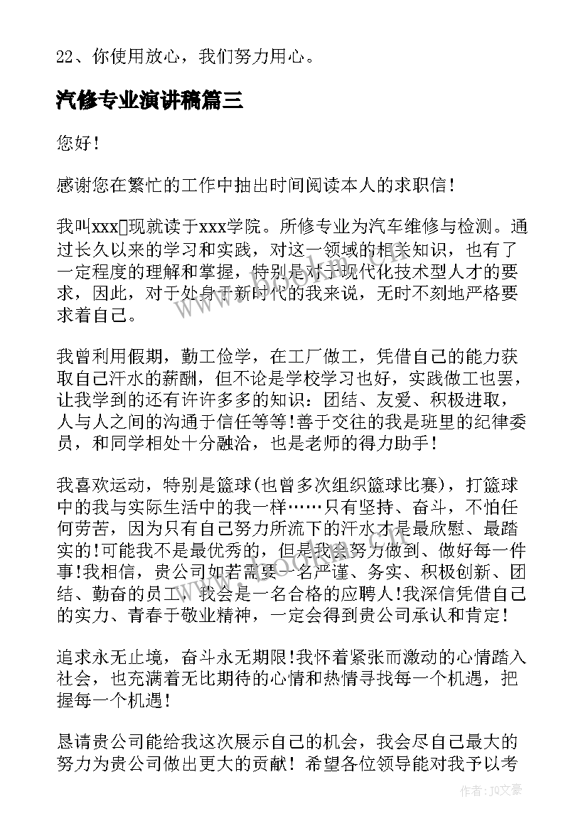 2023年汽修专业演讲稿(通用9篇)