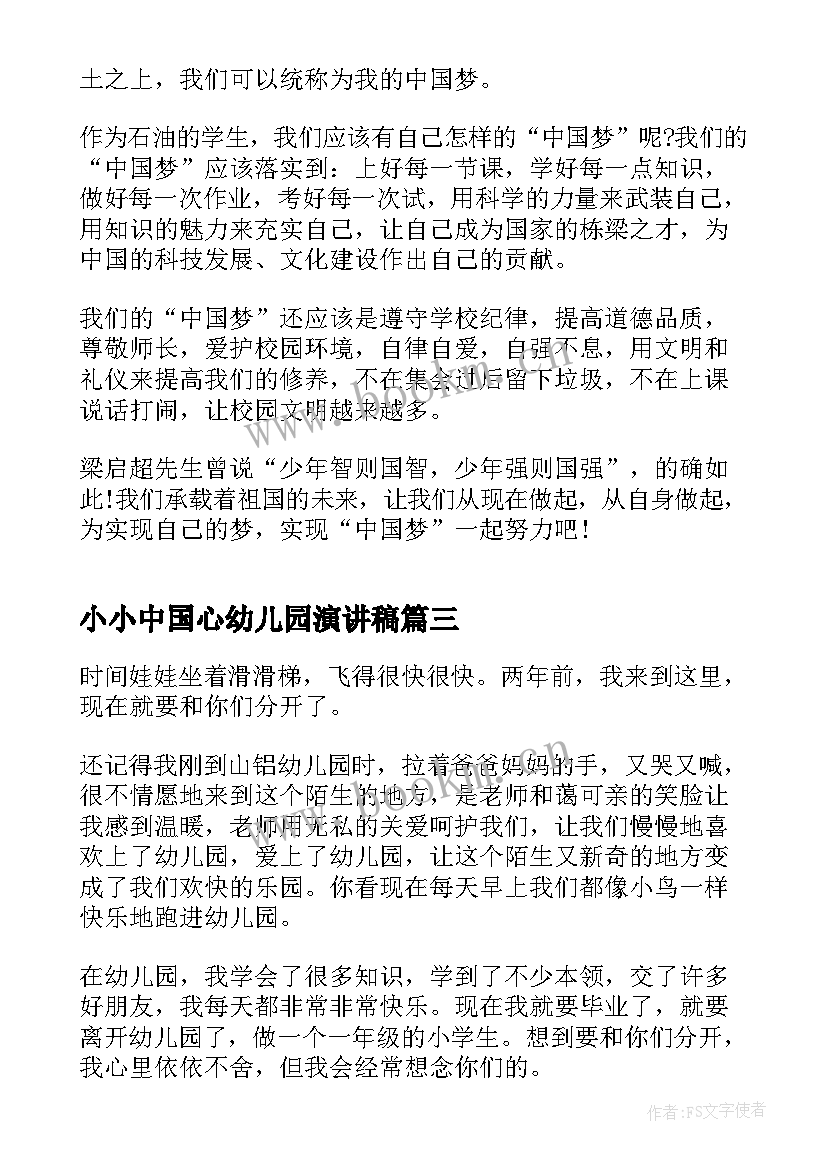 最新小小中国心幼儿园演讲稿 幼儿园演讲稿(优质9篇)