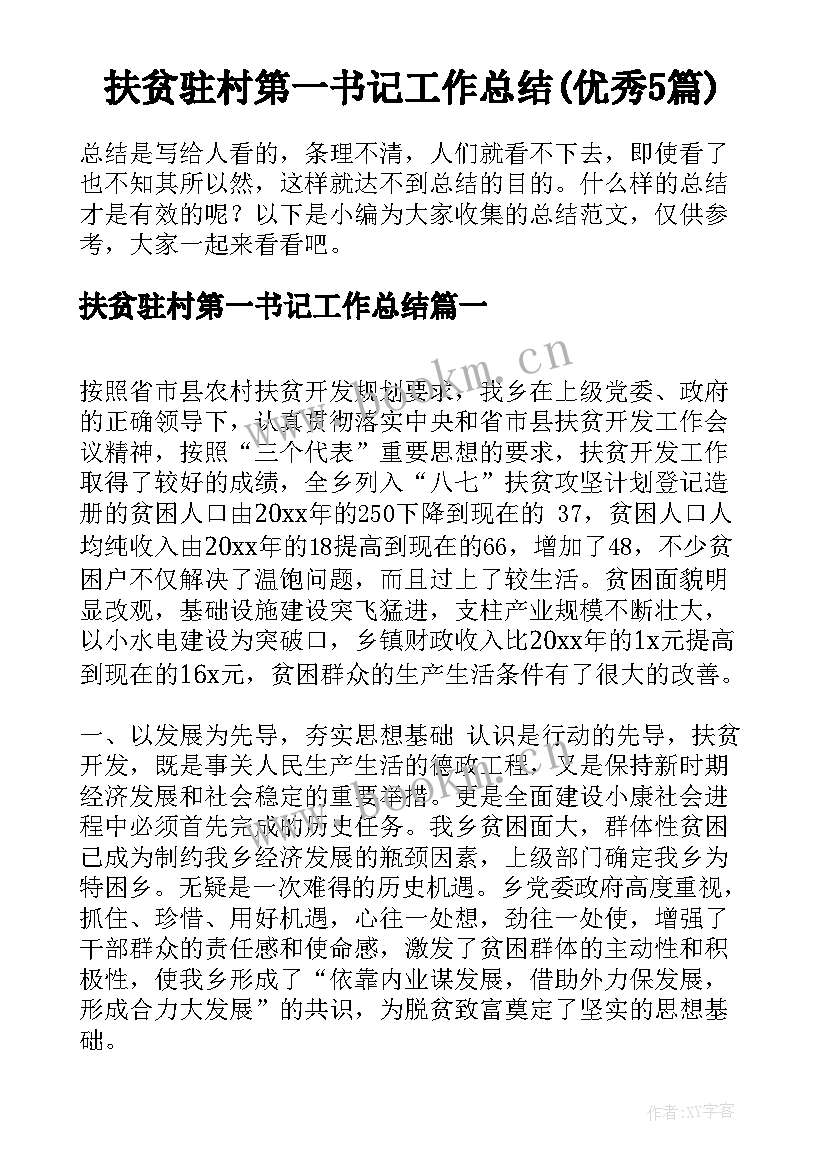 扶贫驻村第一书记工作总结(优秀5篇)