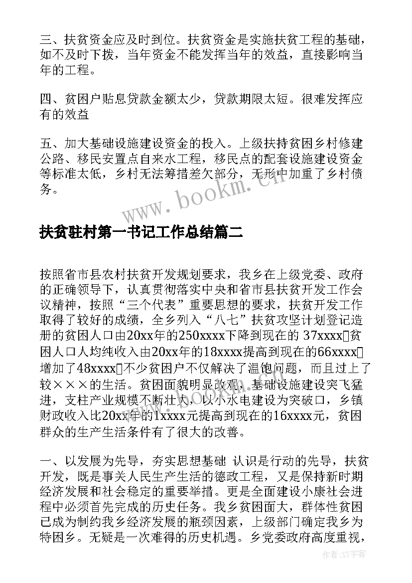 扶贫驻村第一书记工作总结(优秀5篇)