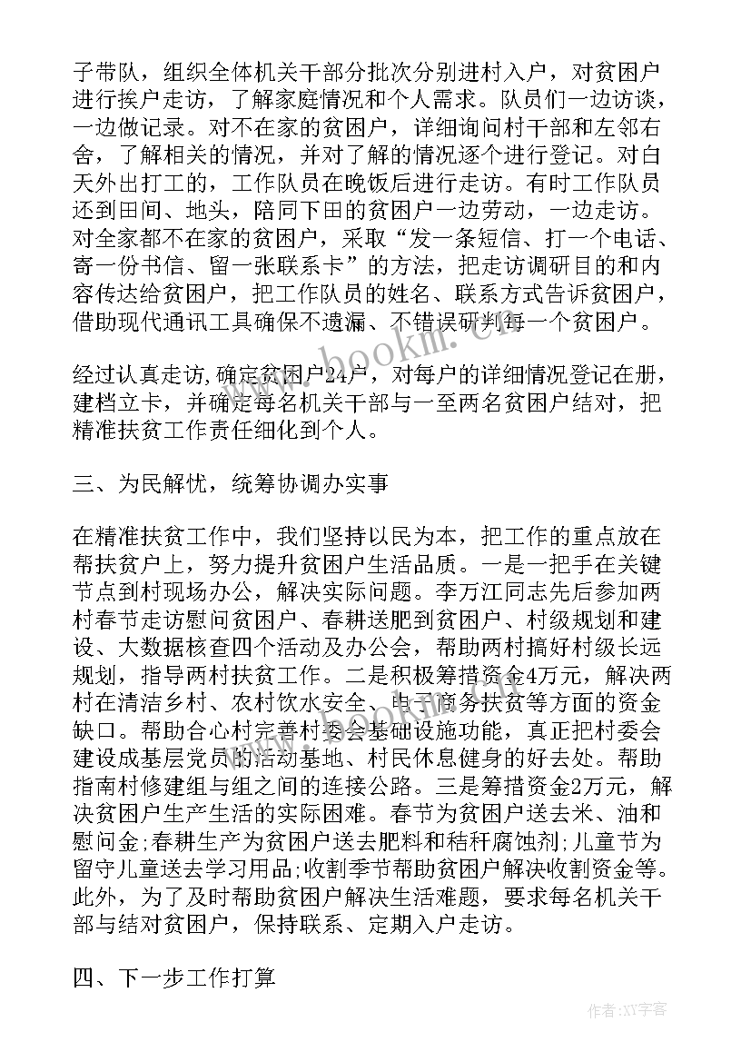 扶贫驻村第一书记工作总结(优秀5篇)