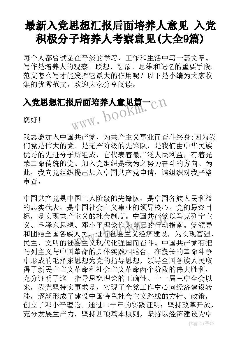 最新入党思想汇报后面培养人意见 入党积极分子培养人考察意见(大全9篇)