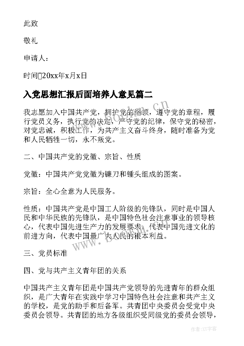 最新入党思想汇报后面培养人意见 入党积极分子培养人考察意见(大全9篇)