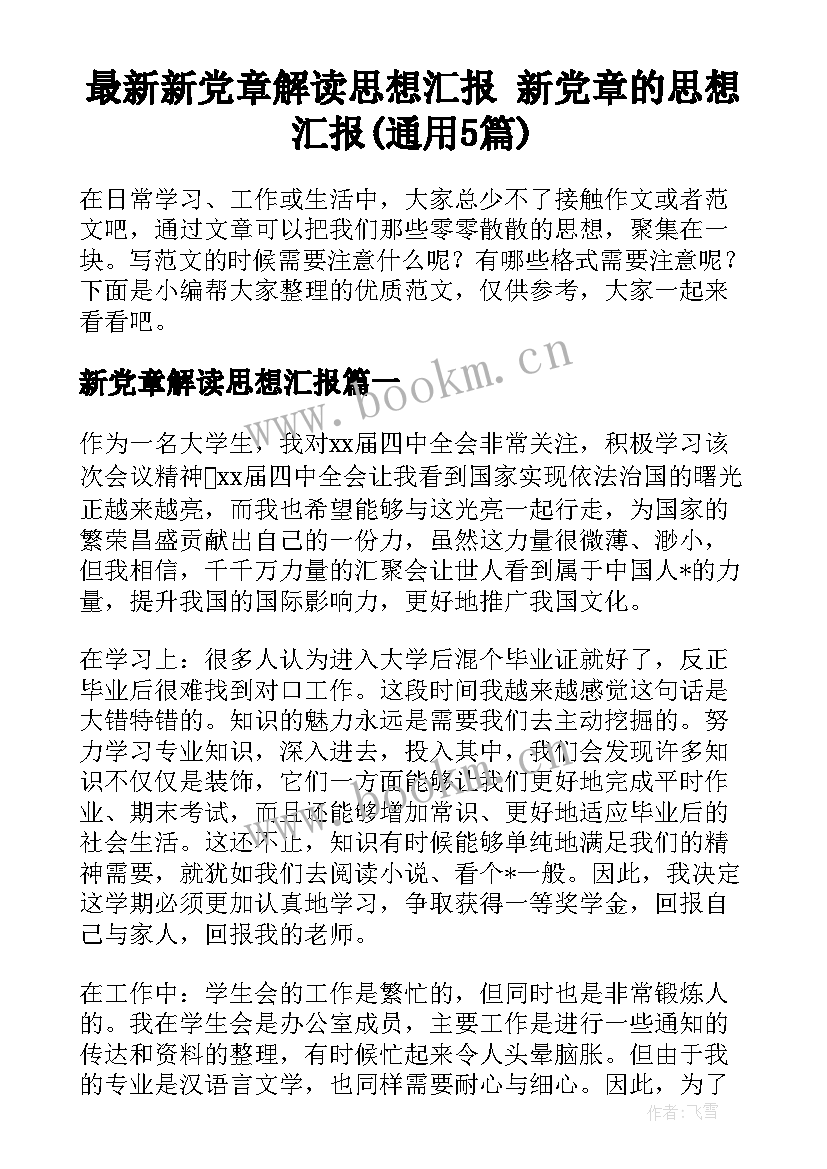 最新新党章解读思想汇报 新党章的思想汇报(通用5篇)