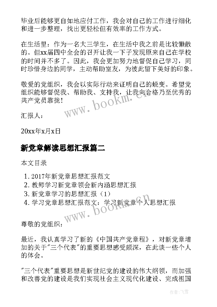 最新新党章解读思想汇报 新党章的思想汇报(通用5篇)