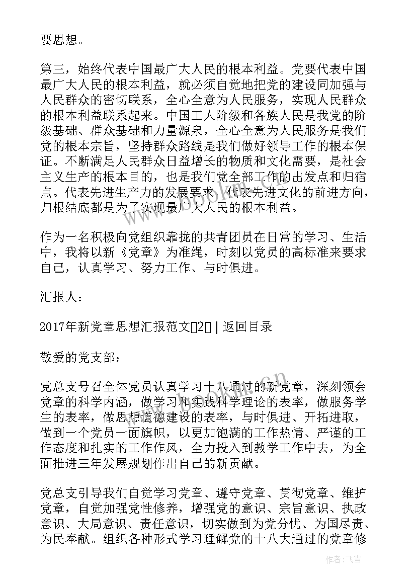 最新新党章解读思想汇报 新党章的思想汇报(通用5篇)