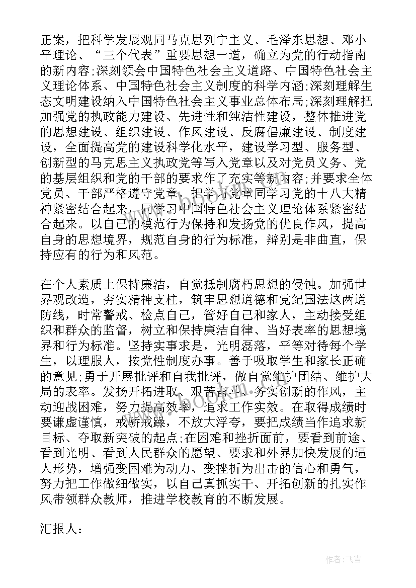 最新新党章解读思想汇报 新党章的思想汇报(通用5篇)