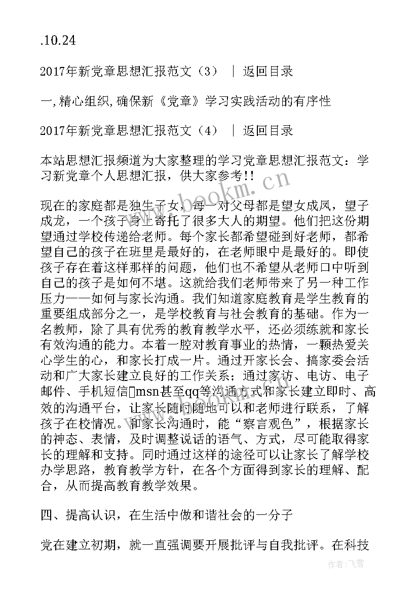 最新新党章解读思想汇报 新党章的思想汇报(通用5篇)