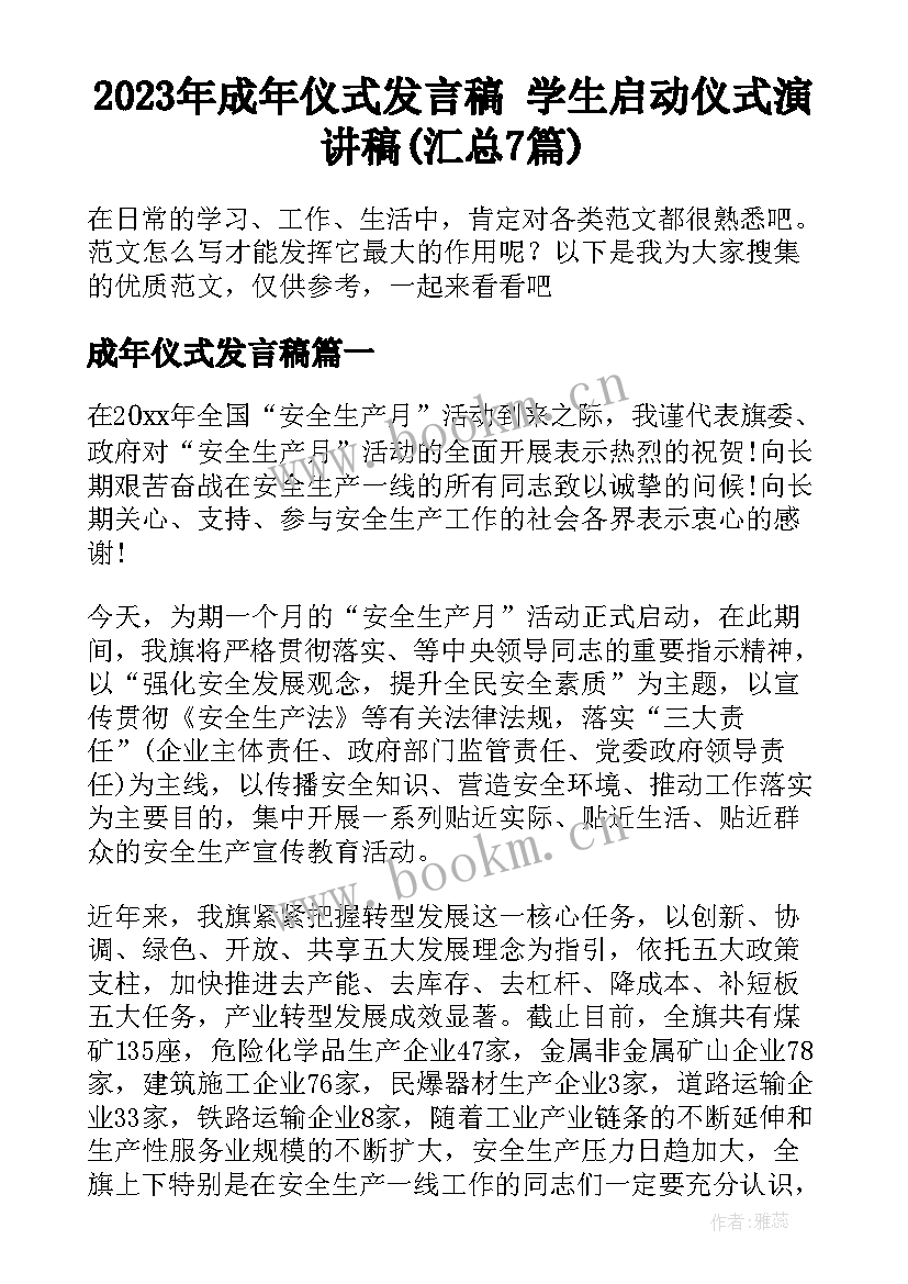 2023年成年仪式发言稿 学生启动仪式演讲稿(汇总7篇)