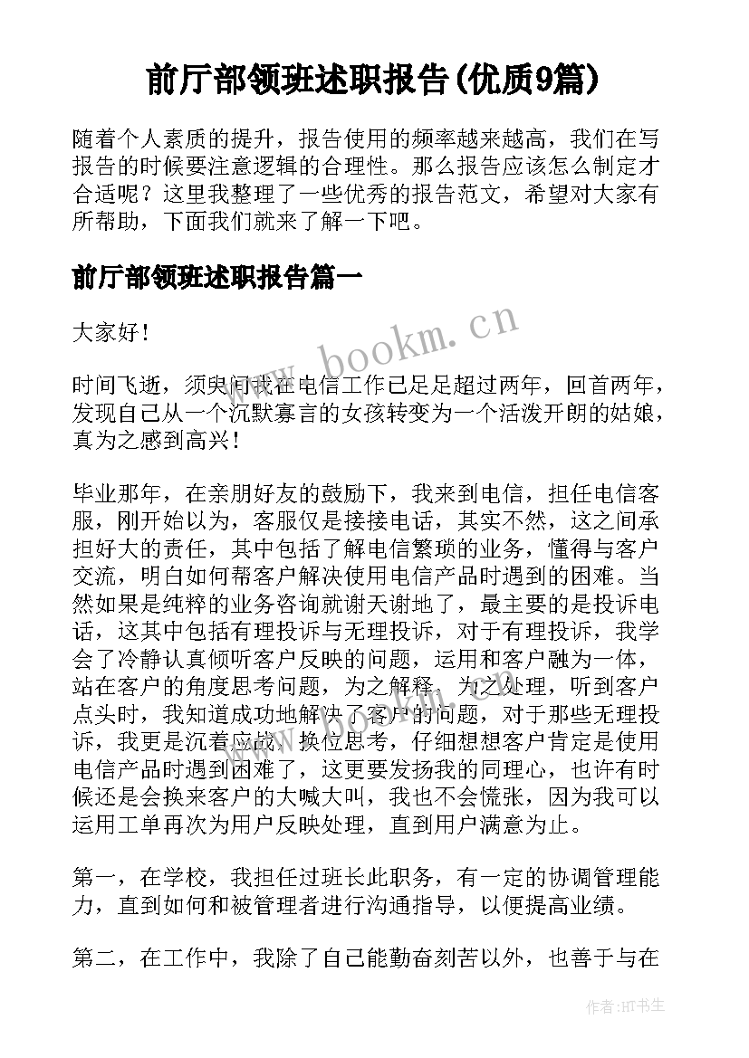 前厅部领班述职报告(优质9篇)